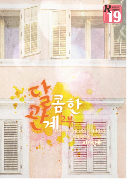[구함]  내스급 회지 달콤한 관계 2부 구해요~