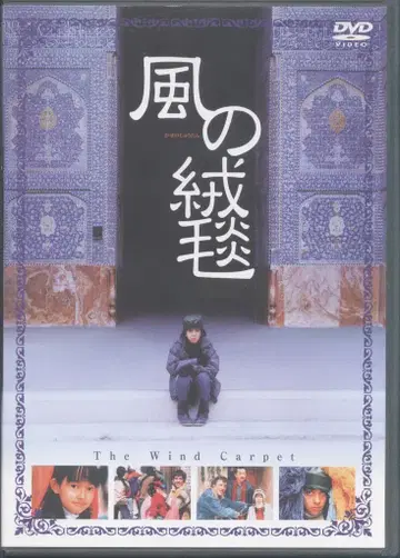 일본 영화 DVD 바람의 융단