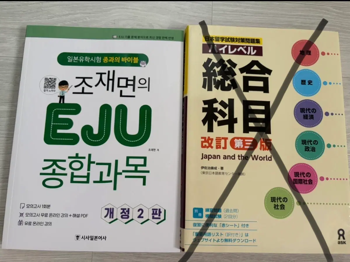 조재면의 EJU 종합과목 개정 2판