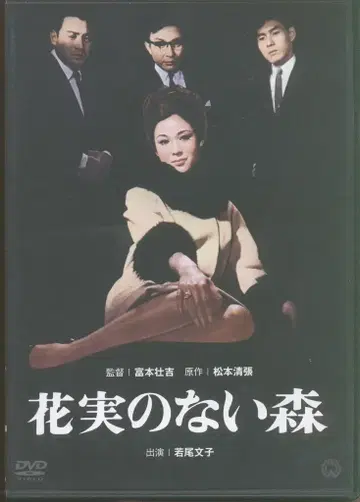 일본 영화 DVD 꽃 없는 숲