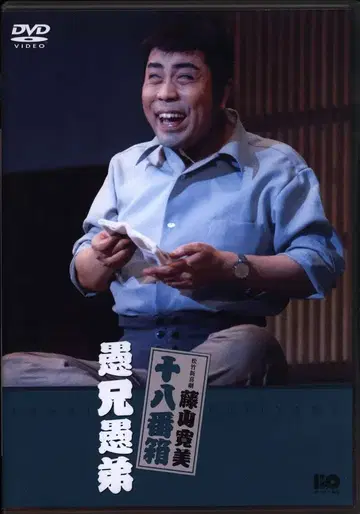 버라이어티 DVD 후지야마 칸비 어리석은 형 어리석은 동생