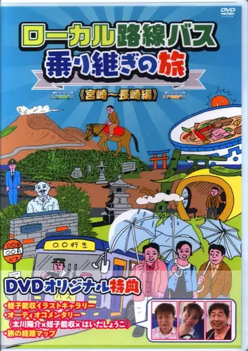 버라이어티 DVD 로컬 노선 버스 환승 여행 미야자키~나가사키 편