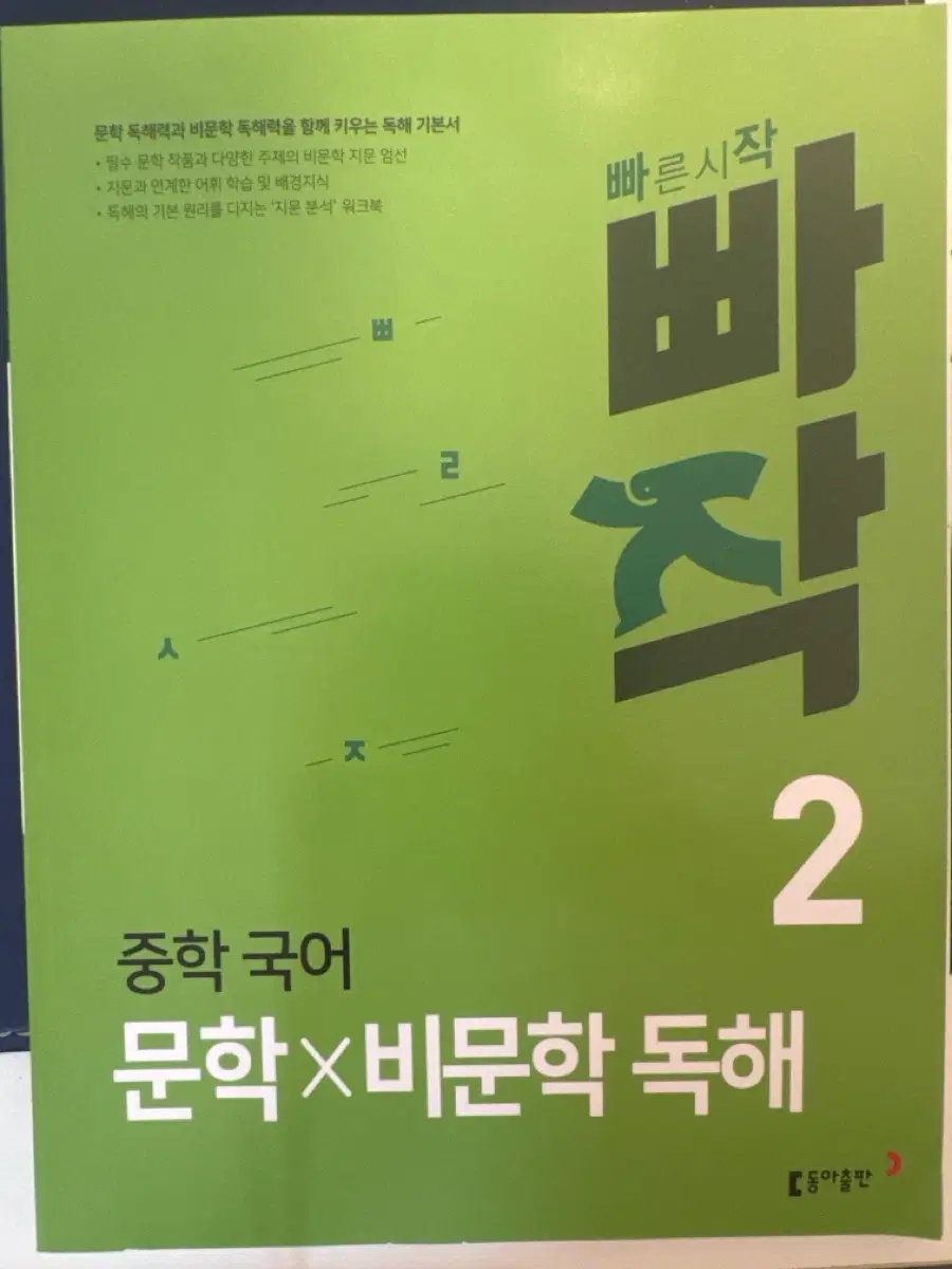 빠작 중학 국어 문학,비문학 독해 2