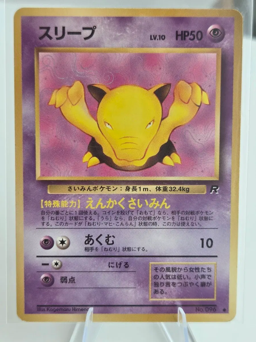 "포켓통통"[일판/구판] 1997포켓몬 카드 올드백 빈티지 슬리프 (Drowzee) / 로켓단 팩 No.096