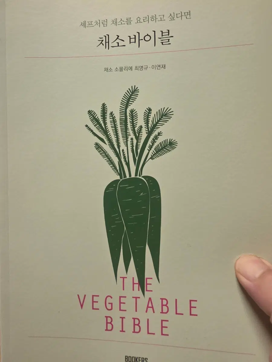 채소바이블 채소 소믈리에 최명규 이연재