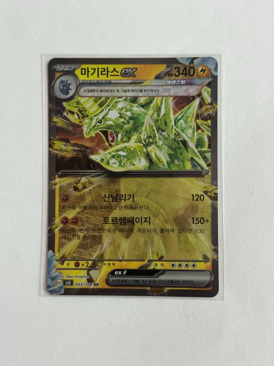 마기라스 EX
