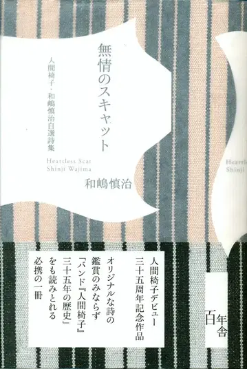 인간의자 와지마 신지 자선시집 와지마 신지 무정의 스캣 사인 포함