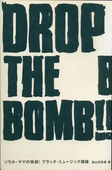이즈미야마 마나미 DROP THE BOMB!! 서울 엄마의 쾌독! 블랙 뮤직 강좌