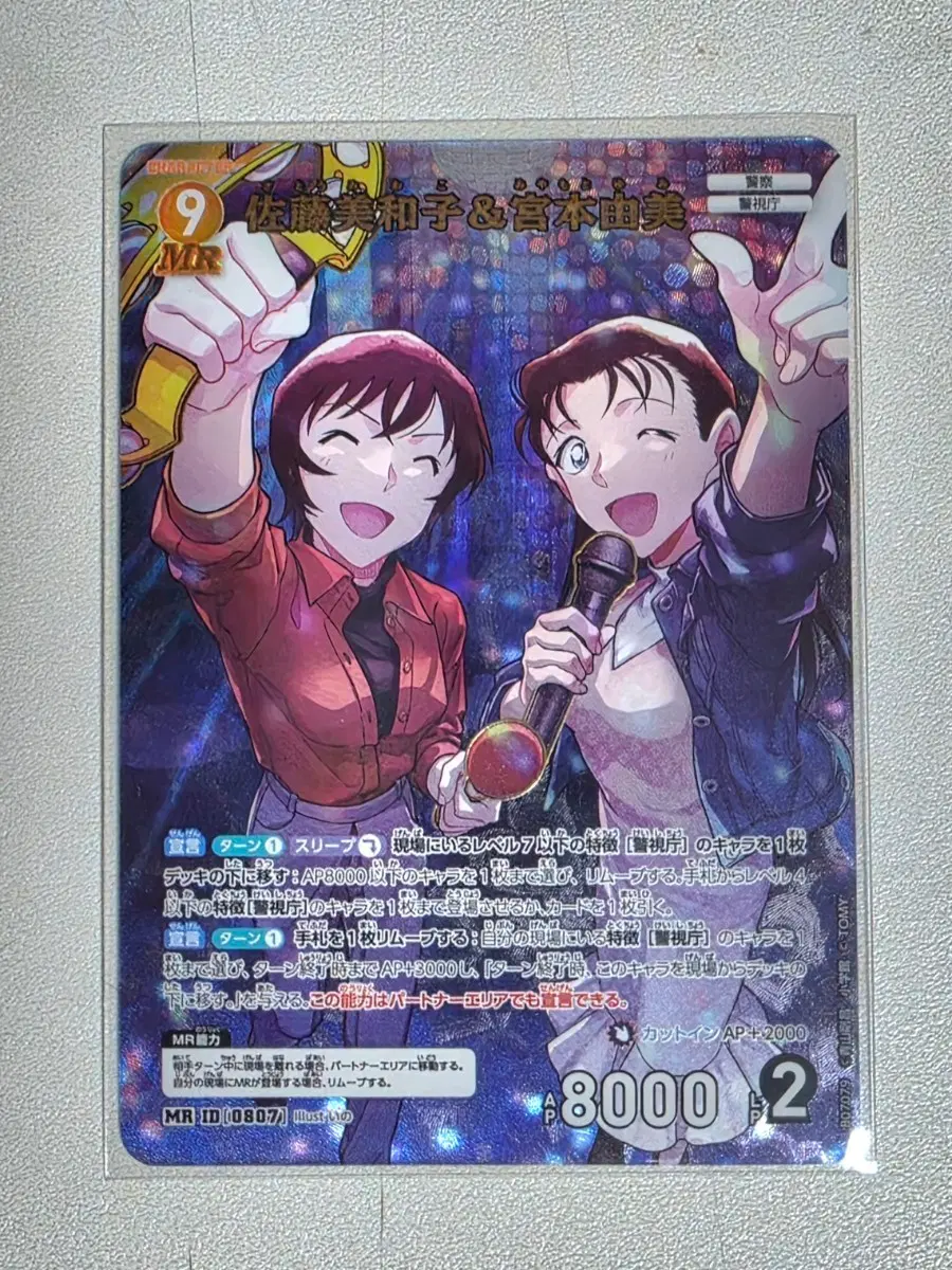명탐정코난 TCG MR 사토 미와코, 미야모토 유미