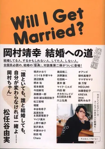 오카무라 야스유키 결혼으로 가는 길 미궁편