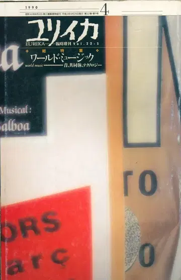 청토사 율리카 1990년 4월 임시 증간 월드 뮤직