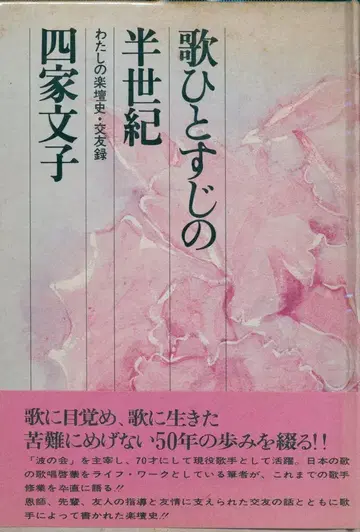사가 후미코 노래 외길 반세기 나의 악단사 교우록