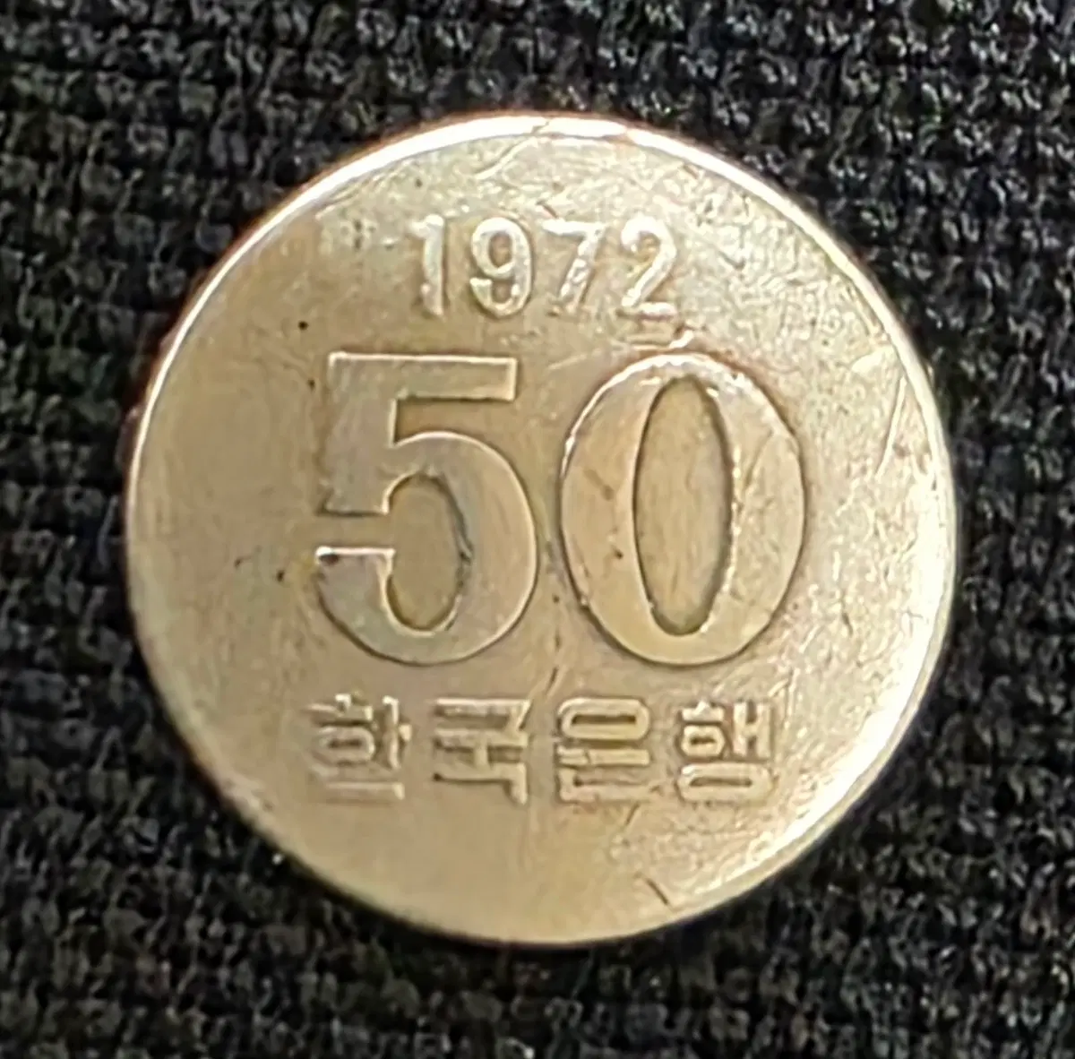 1972년 50원 주화 최초발행 의미/희소가치가 있습니다