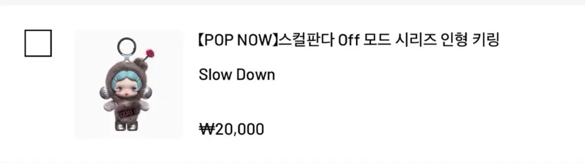 스컬판다 off모드 팝나우 slow down