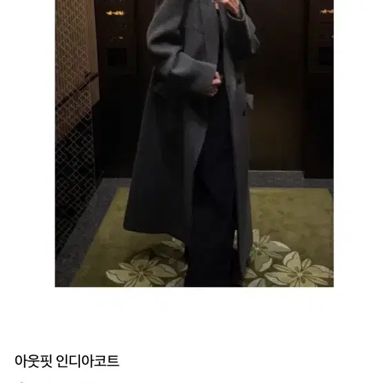 솝앤워터 아웃핏 인디아코트 아루드 세린 코트 차콜