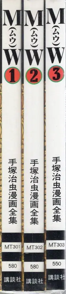 코단샤 데즈카 오사무 만화 전집 데즈카 오사무 MW 전 3권 초판 세트