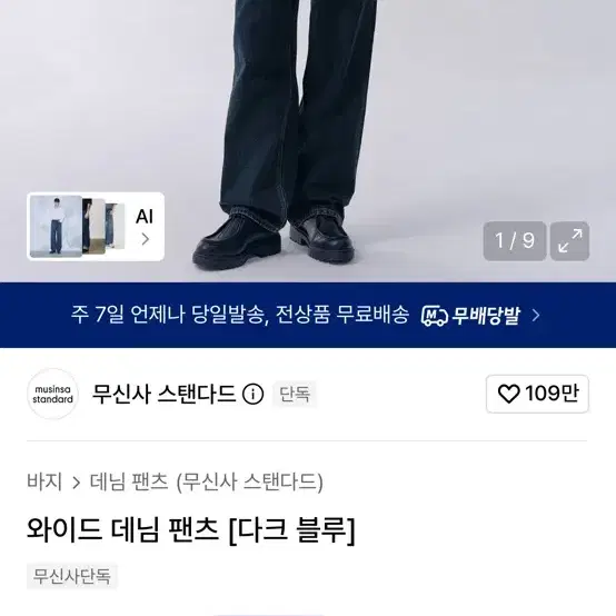 무신사 스탠다드 와이드 데님 팬츠 다크 블루