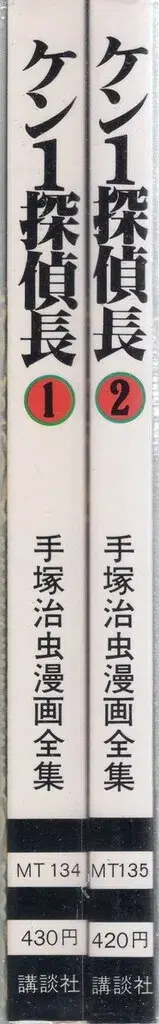 코단샤 데즈카 오사무 만화 전집 데즈카 오사무 켄1 탐정장 전2권 초판 세트
