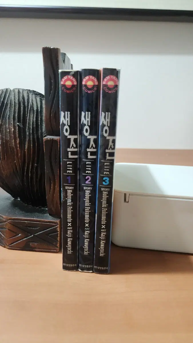 만화 생존 1~3 완 구판 초판
