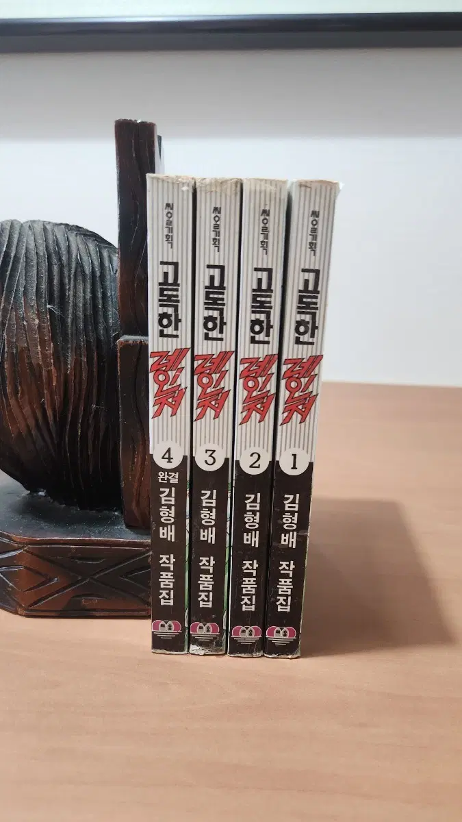 만화 고독한 레인저 1~4 완 김형배작품 소장용 1997년 초판