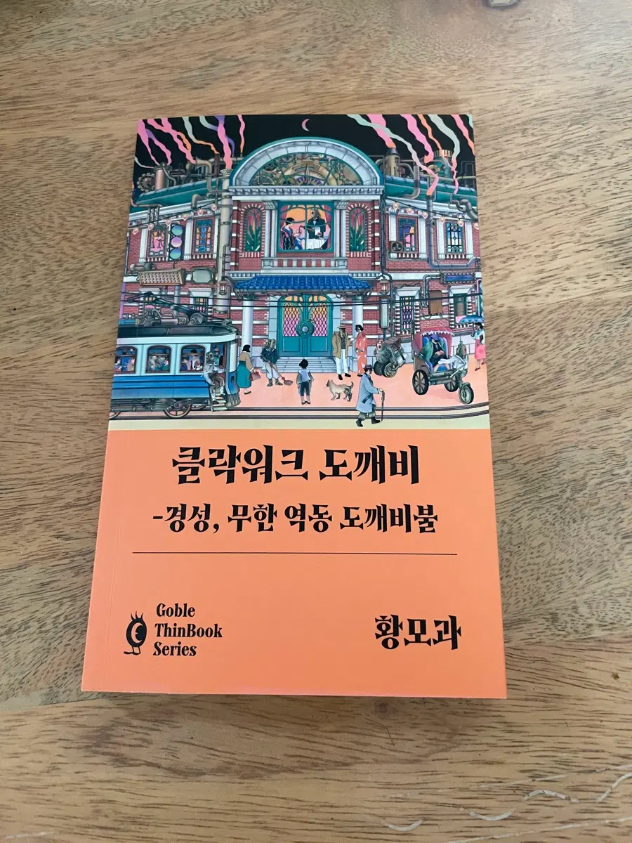 클락워크 경성, 무한 역동 도깨비불