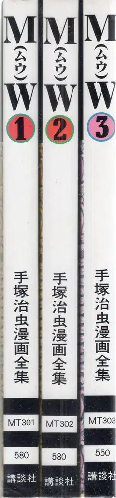 코단샤 테즈카 오사무 만화 전집 테즈카 오사무 MW 전 3권 초판 세트