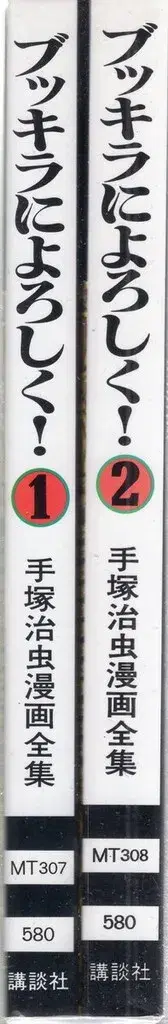 코단샤 데즈카 오사무 만화 전집 데즈카 오사무 부키라에게 잘 부탁해 전 2권 초판 세트