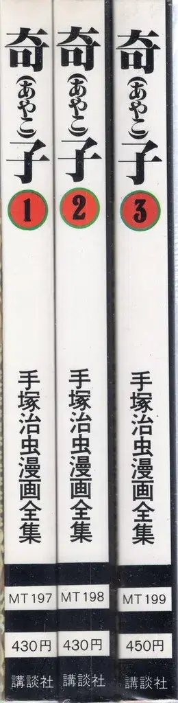 코단샤 데즈카 오사무 만화 전집 데즈카 오사무 키코 전 3권 초판 세트