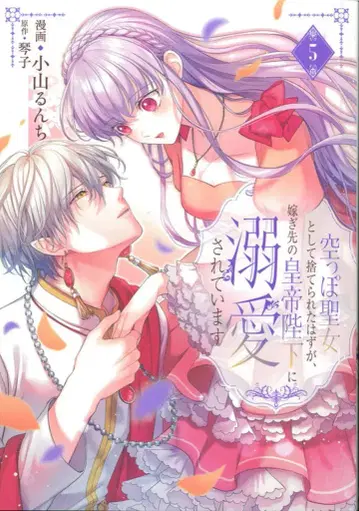 KADOKAWA 플로스 코믹 코야마 룬치 빈 성녀로 버려졌을 터인데, 시집간 황제 폐하께 총애받다 5