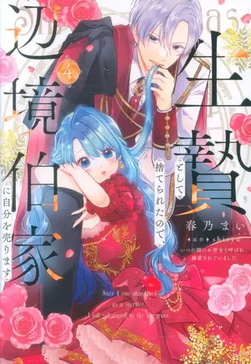 KADOKAWA 플로스 코믹 하루노 마이 '희생으로 버려졌으니 변경백가에 나를 팝니다' 어느새 4
