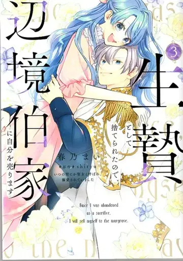 KADOKAWA 플로우 코믹 하루노 마이 희생으로 버려졌으므로, 변경 백작 가문에 자신을 팔겠습니다 언제 3