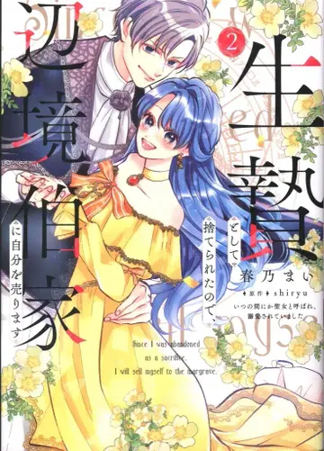 KADOKAWA 플로우 코믹스 하루노 마이 희생물로 버려졌기 때문에 변경백가에 자신을 팝니다 언제의 2