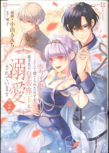 KADOKAWA 플로우 코믹 코야마 룬치 텅 빈 성녀로서 버려졌어야 했지만, 시집간 황제 폐하께 총애받고 있습니다 2