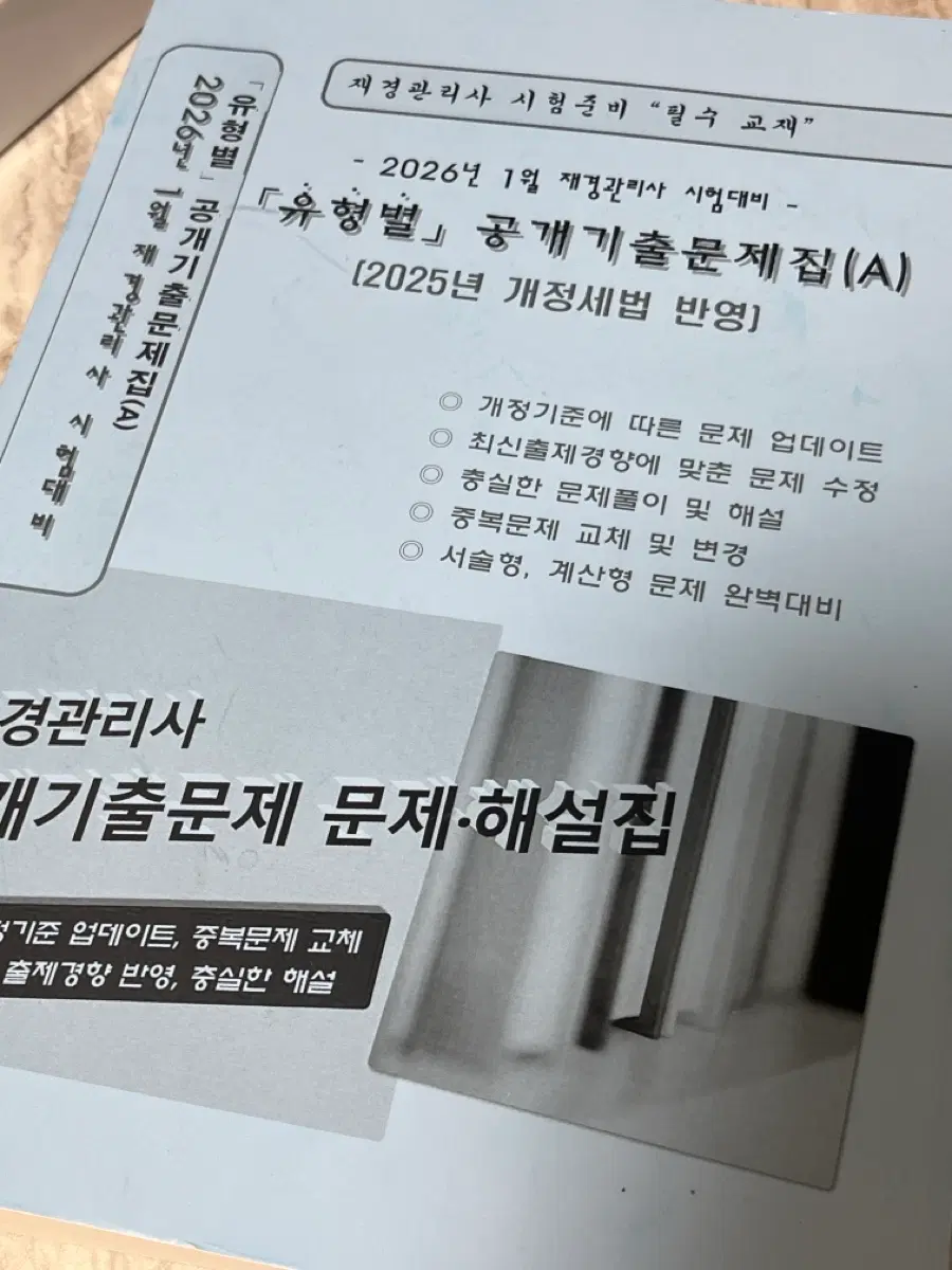 재경관리사 공개기출문제집(A)