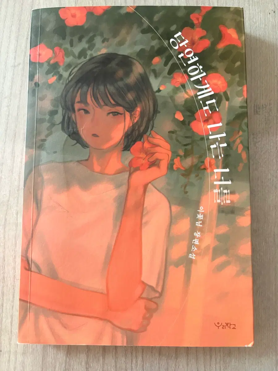 당연하게도 나는너를 (이꽃님 소설)