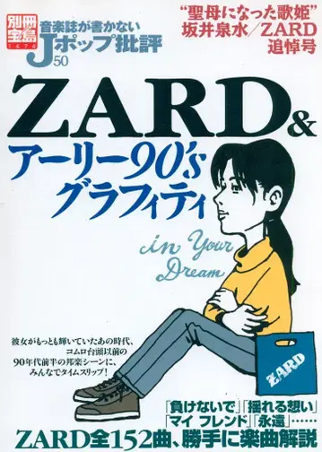 1474/음악 잡지가 쓰지 않는 J팝 비평 50 ZARD & 얼리 90's 그래피티