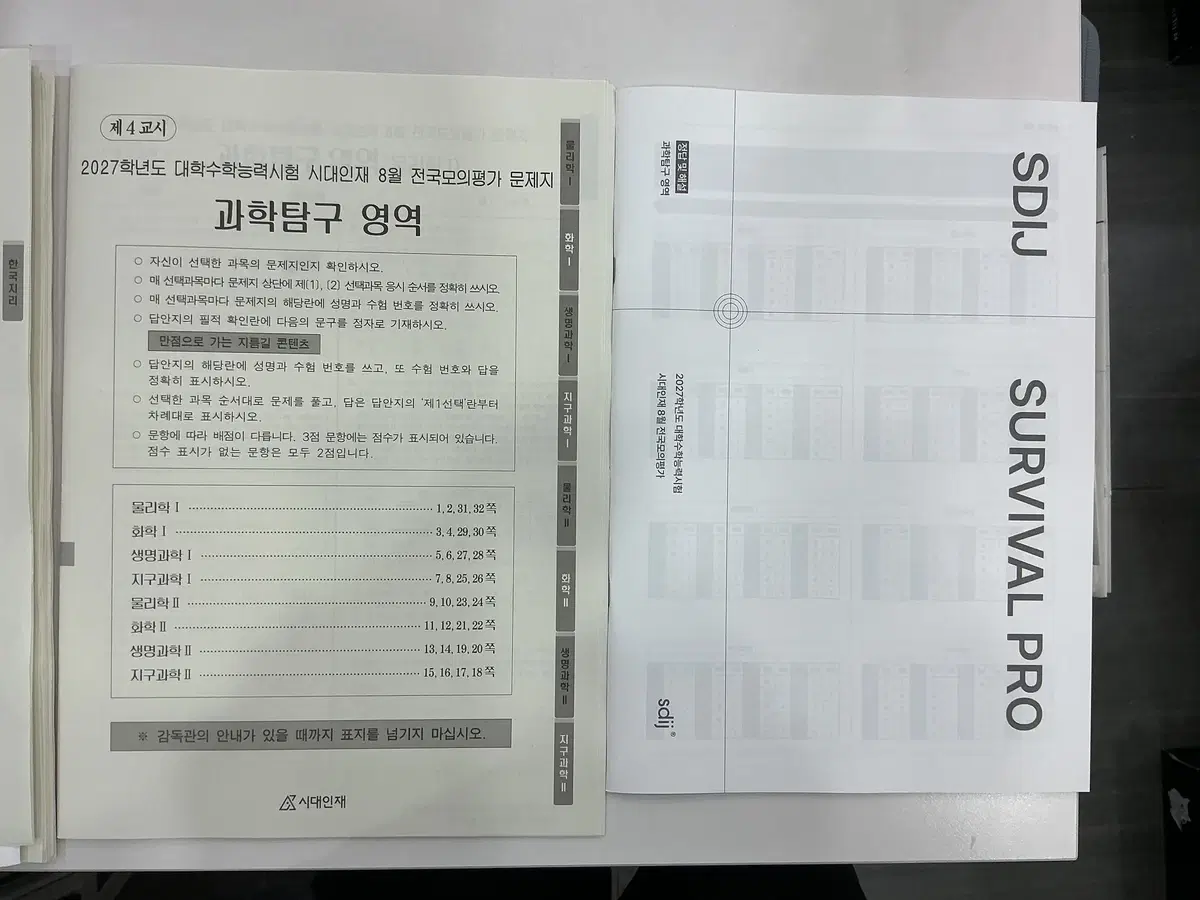 시대인재 8월 서프 서바이벌 프로 과학탐구 판매합니다.