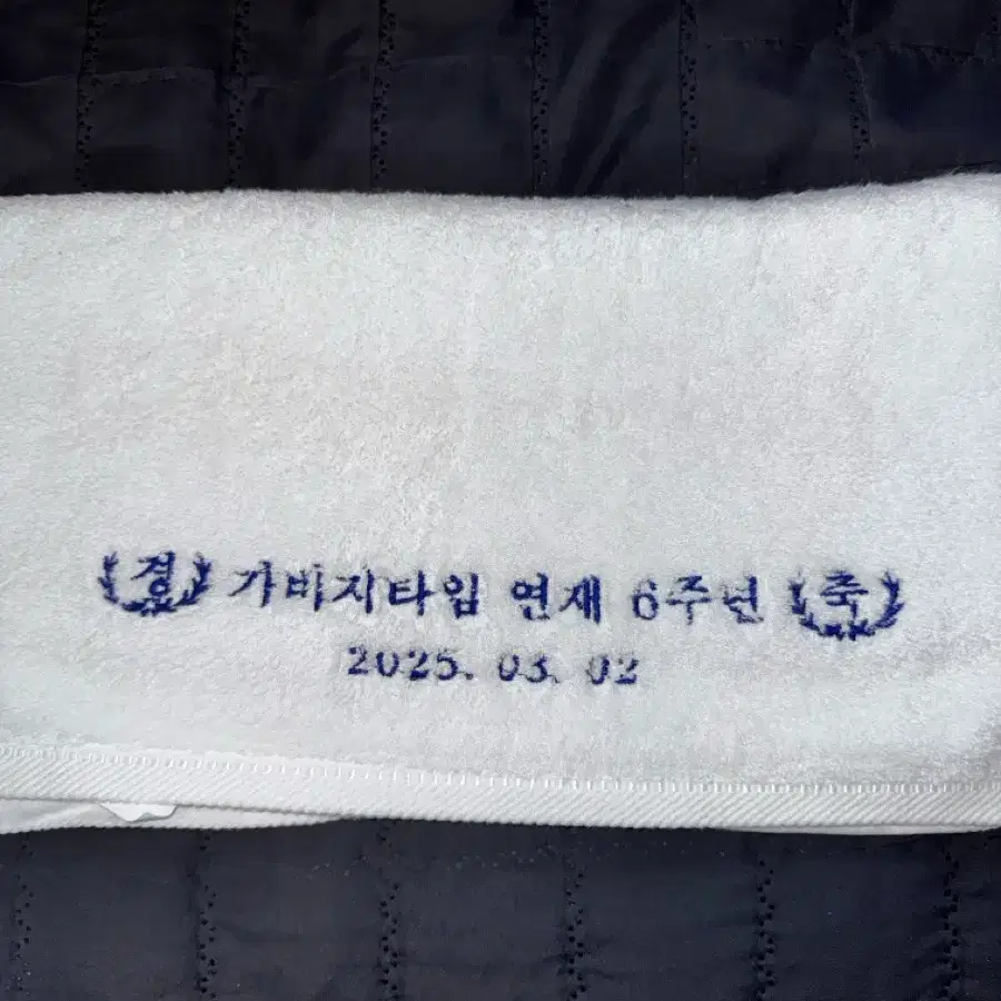 가비지타임 갑타 6주년 기념 수건