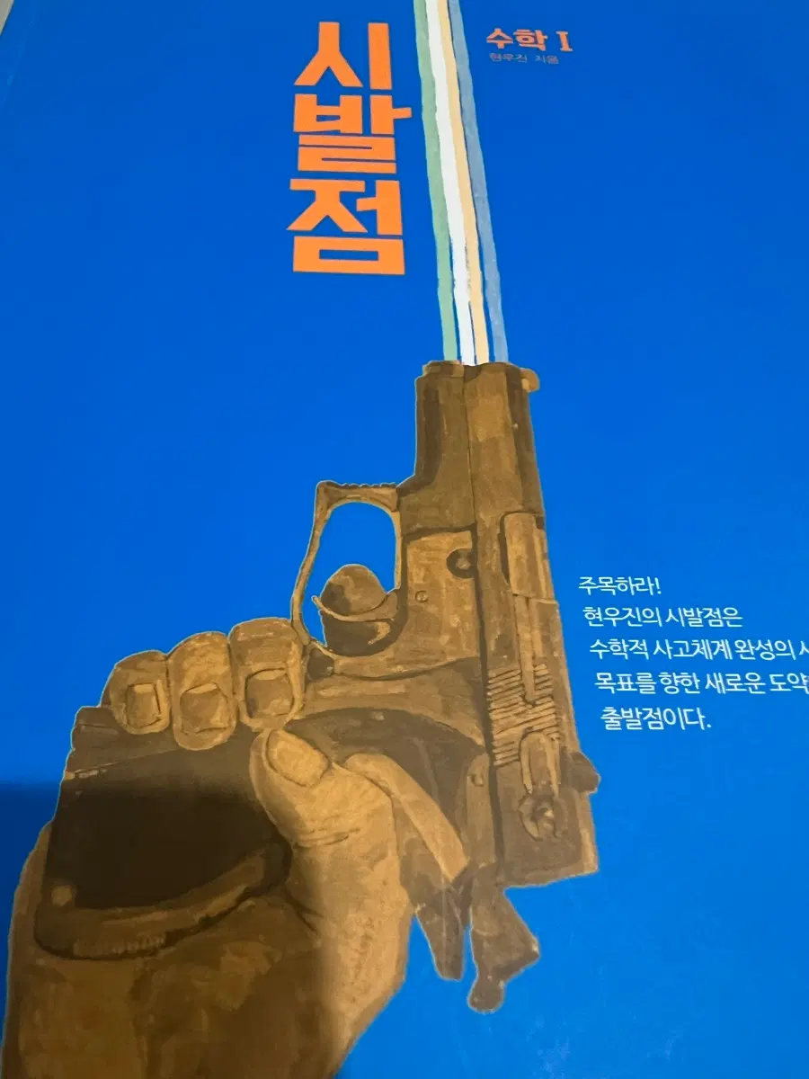 현우진 시발점 수1