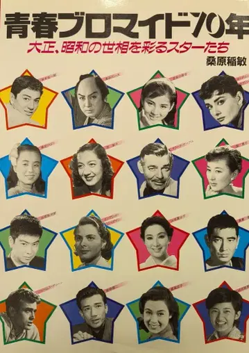 슈후노토모샤 쿠와바라 이나빈 청춘 브로마이드 70년