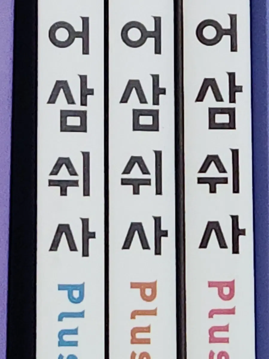 어삼쉬사 수1 수2 확통