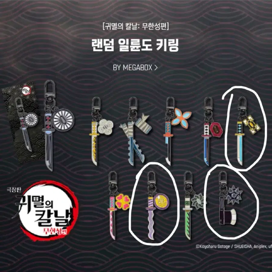 귀멸의 칼날 무한성 랜덤 일륜도 키링