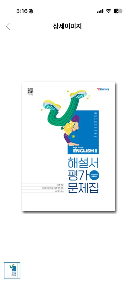 YBM 고등 영어 2 자습서 평가문제집 박준언 (22개정) 팝니다