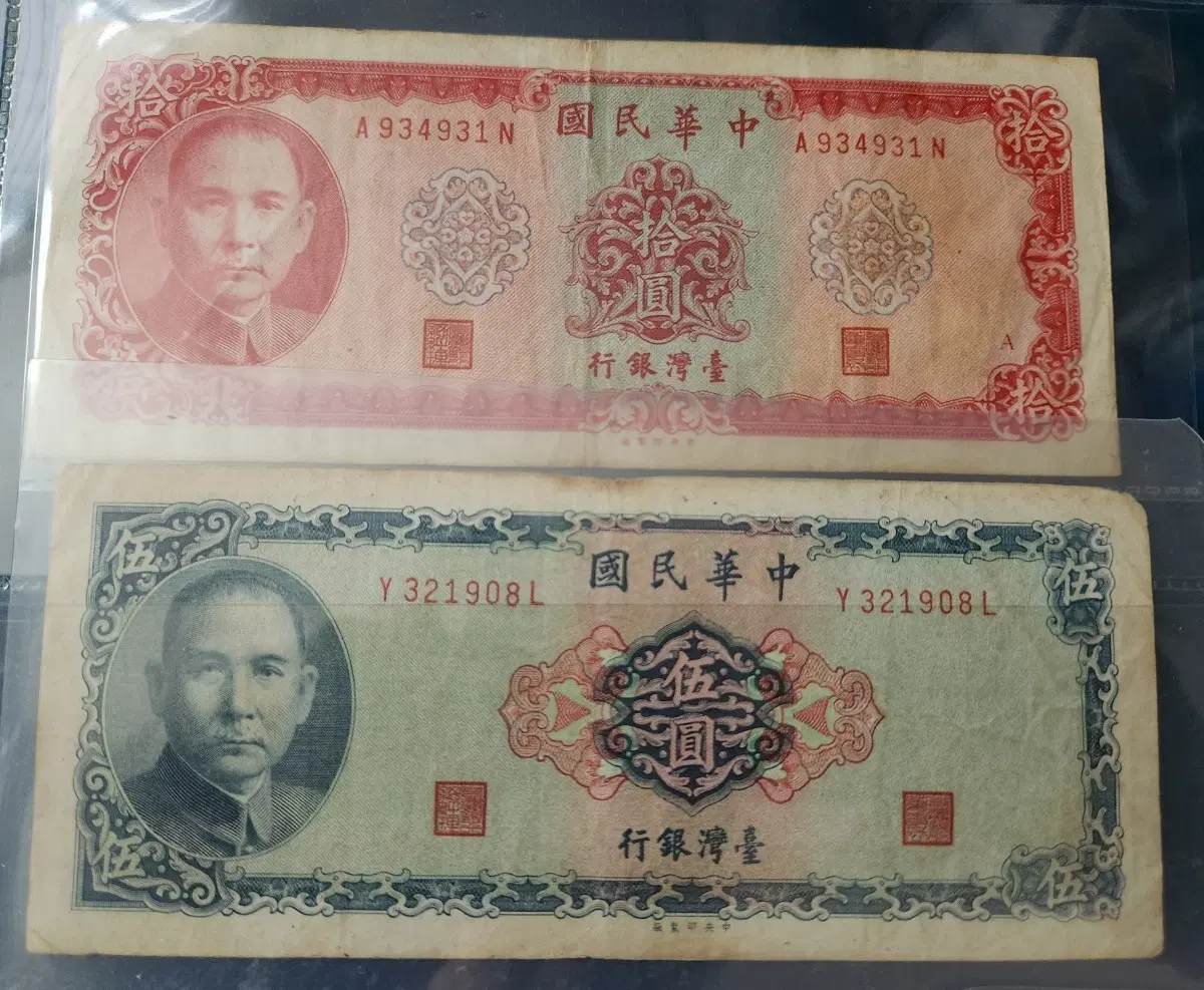 외국지폐, 중화민국 옛날 지폐 2매 일괄