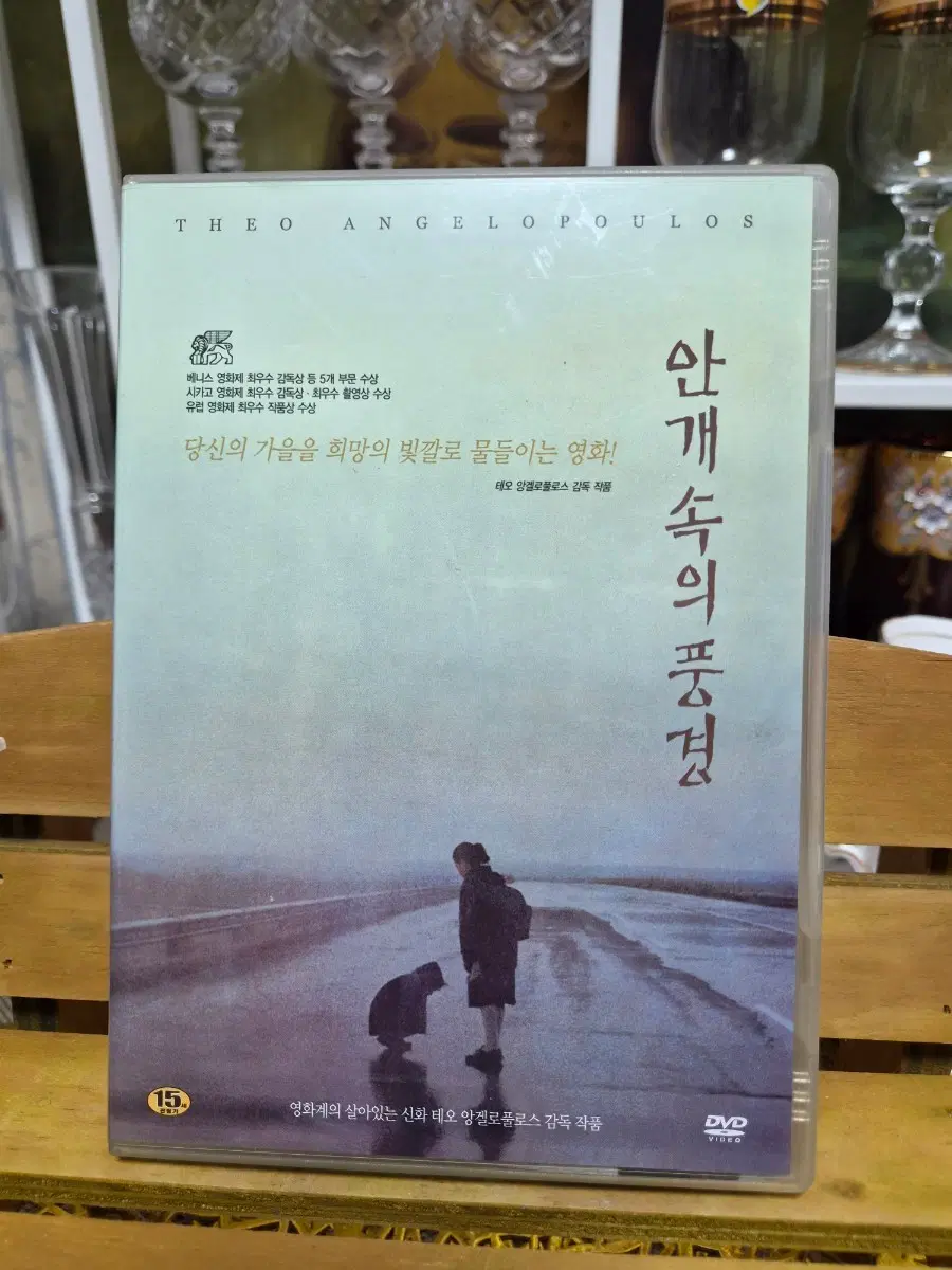 테오 앙겔로풀로스 안개 속의 풍경 DVD