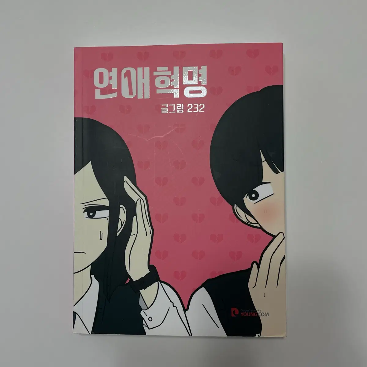 연애혁명 1권