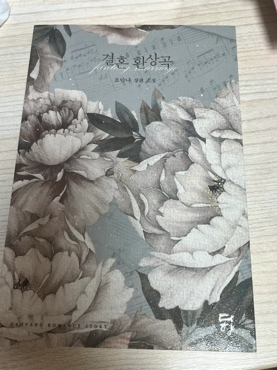 로맨스소설 요안나 결혼 환상곡