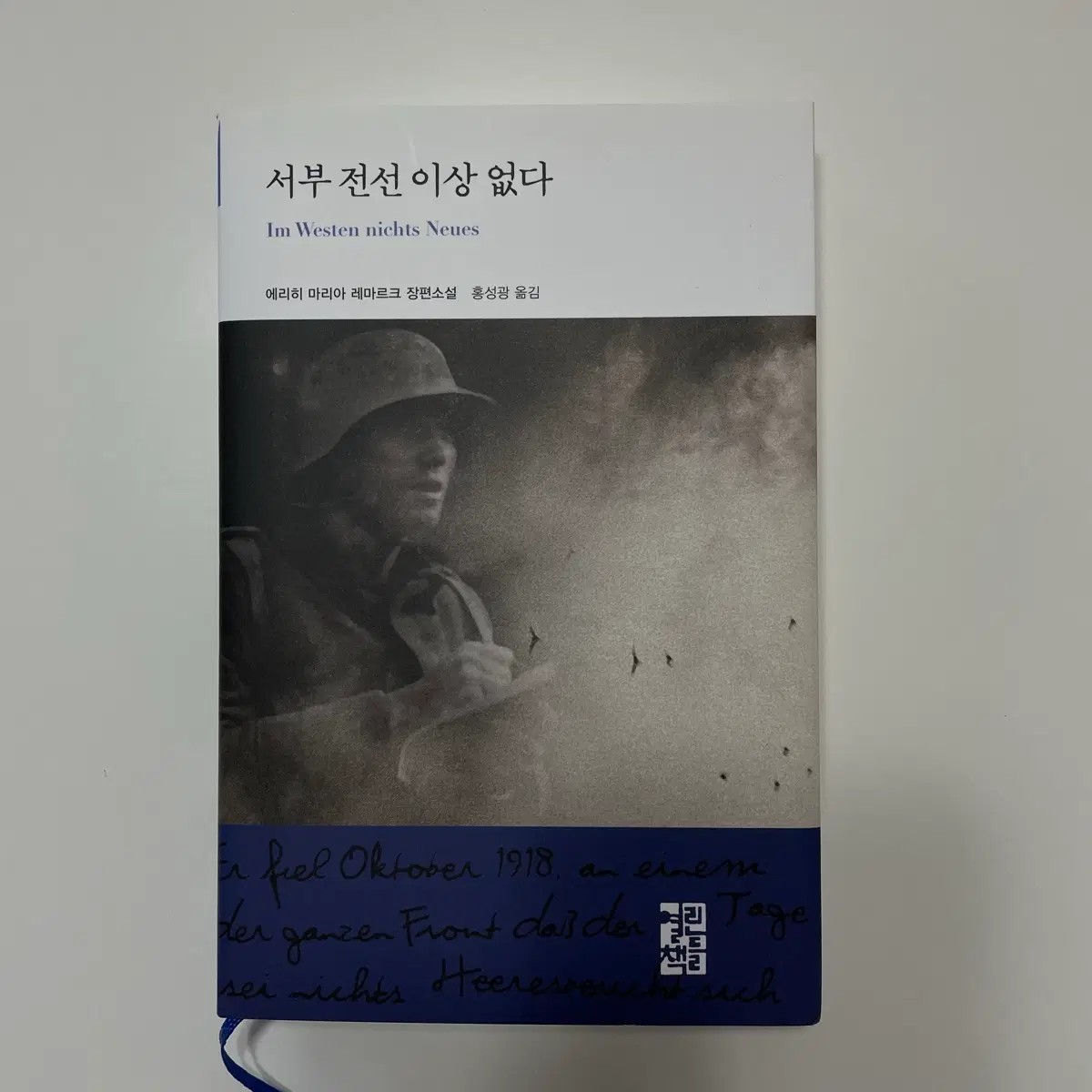 서부 전선 이상 없다 에리히 마리아 레마르크 장편소설 홍성광 옮김