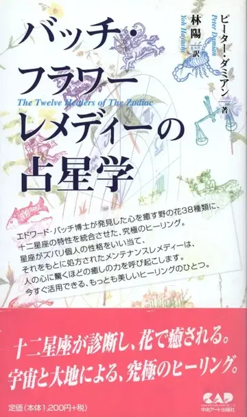 피터 데미안 배치 플라워 레메디의 점성학