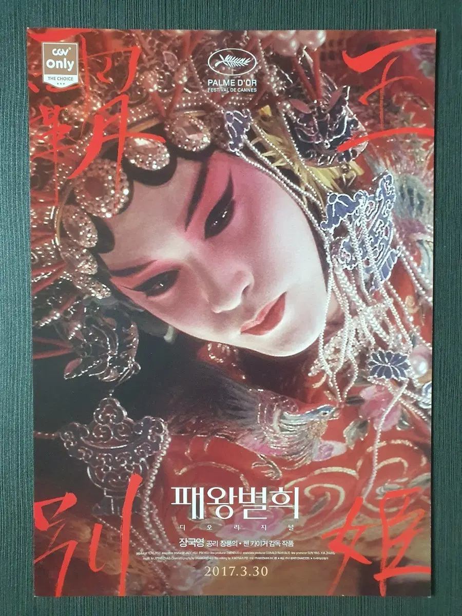 패왕별희 영화 재개봉 전단지 팜플렛 A4 장국영